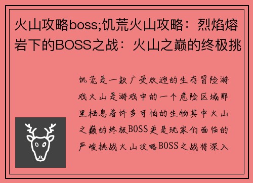 火山攻略boss;饥荒火山攻略：烈焰熔岩下的BOSS之战：火山之巅的终极挑战