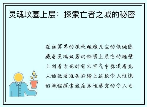 灵魂坟墓上层：探索亡者之城的秘密