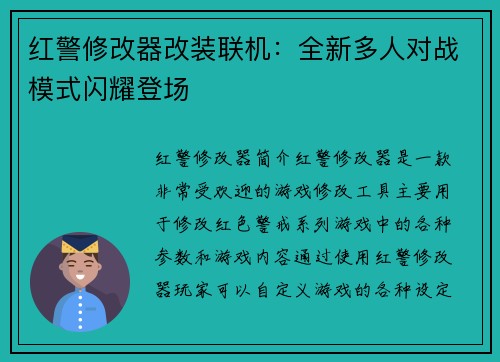 红警修改器改装联机：全新多人对战模式闪耀登场