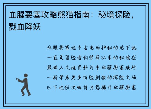 血腥要塞攻略熊猫指南：秘境探险，戮血降妖