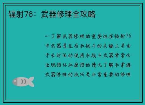 辐射76：武器修理全攻略