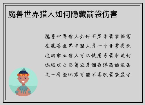 魔兽世界猎人如何隐藏箭袋伤害