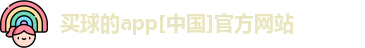 买球的app软件介绍